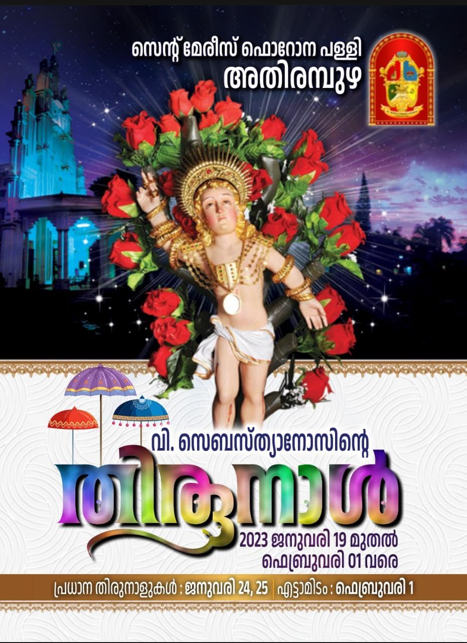 വിശുദ്ധ സെബാസ്റ്റ്യാനോസിന്റെ തിരുനാള്‍