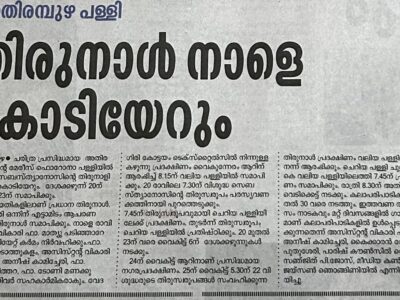 തിരുനാള്‍ 2026 – പത്രസമ്മേളനം