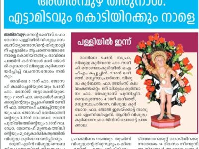 തിരുനാള്‍ 2026 – എട്ടാമിടം