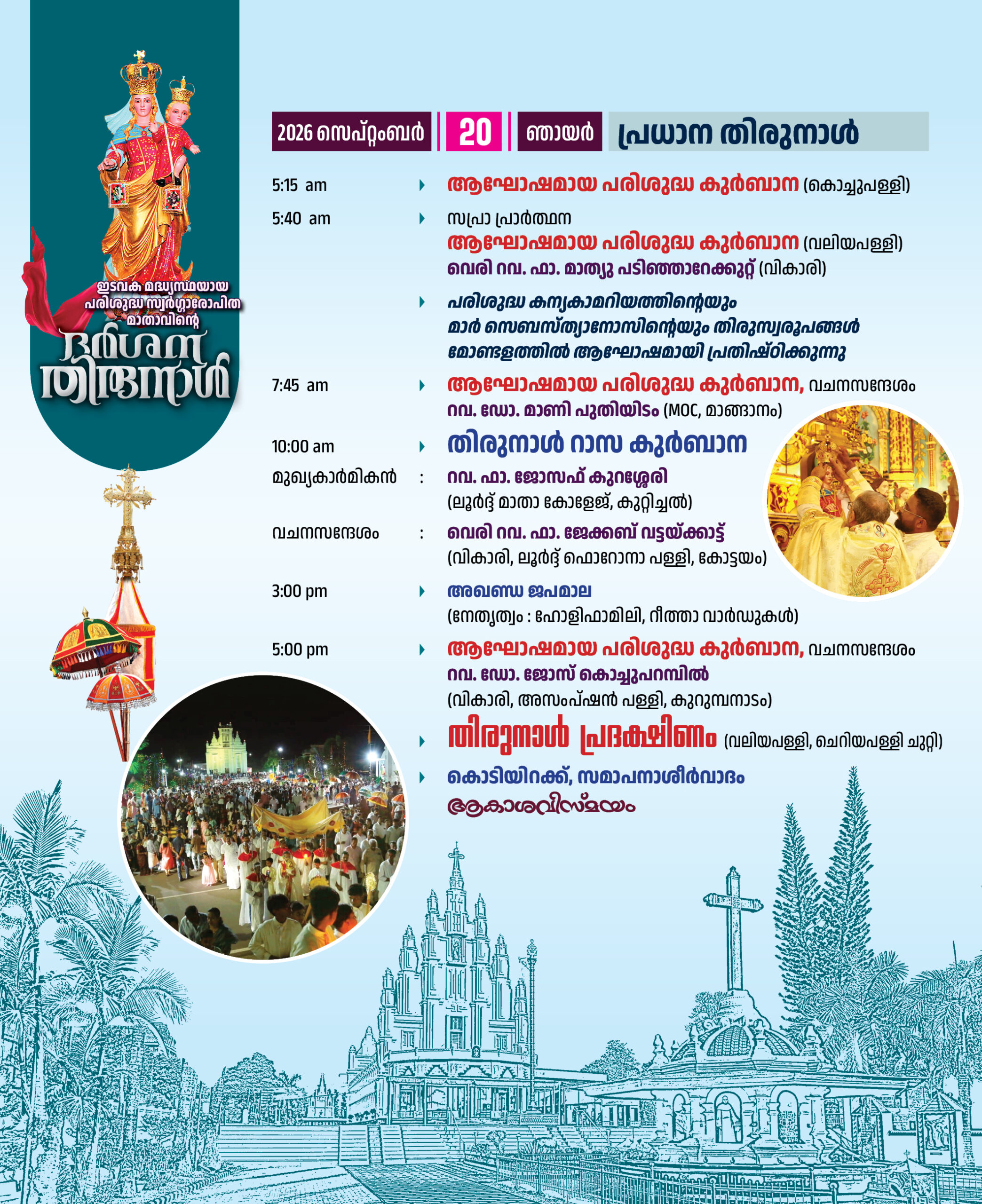ദര്‍ശന തിരുനാള്‍ 2026 – തിരുനാൾ റാസ കുർബാന, തിരുനാൾ പ്രദക്ഷിണം, കൊടിയിറക്ക്